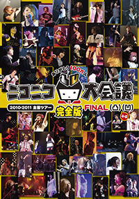 ニコニコ大会議2010−2011完全版DVD